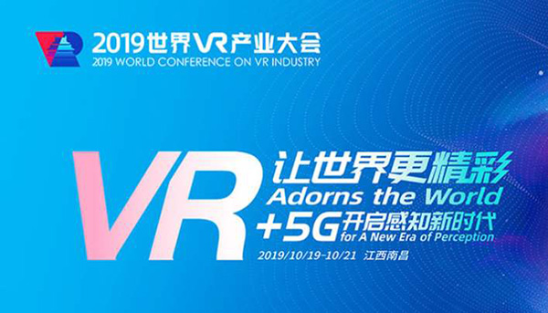 建筑VR网受邀参加2019世界VR大会