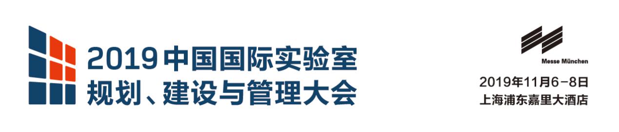 2019中国国际实验室规划、建设与管理大会开幕在即！ labtech China Congress 2019
