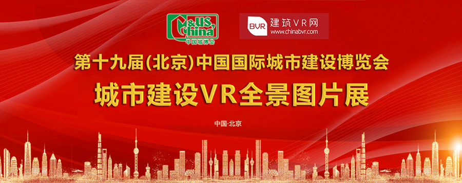 住建部第十九届中国国际城市建设博览会-VR全景图片展邀您来参与