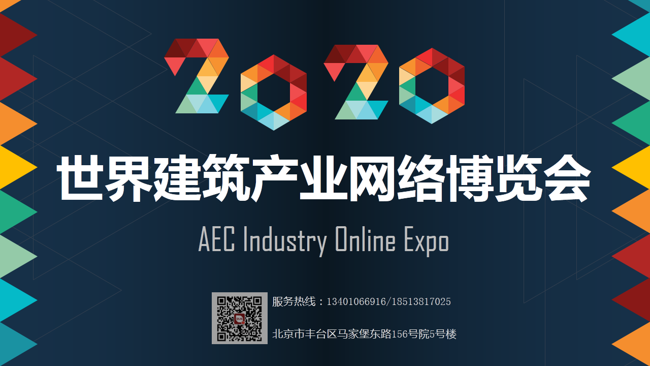 世界建筑产业网络博览会 AEC Expo